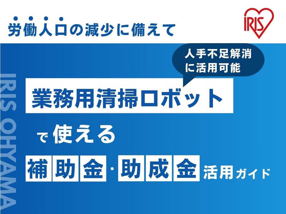 【清掃ロボット導入をご検討の方】業務用清掃ロボットで使える補助金・助成金活用ガイド