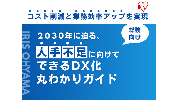 2030年に迫る人手不足に向けて総務が知っておくべき対策丸わかりガイド