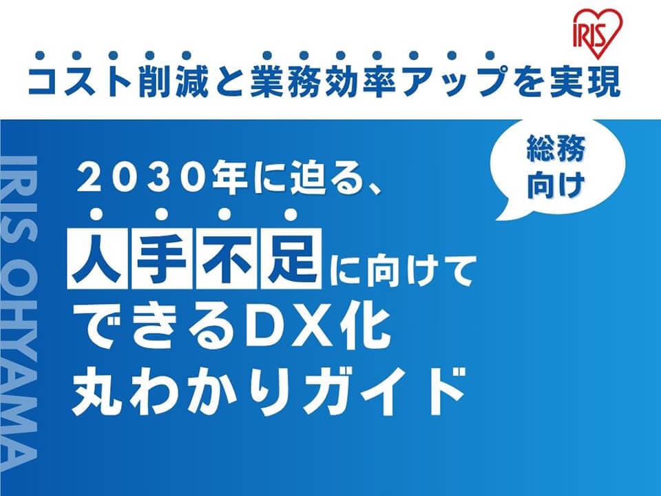 【総務担当者さまへ】人手不足に向けてできるDX化まるわかりガイド