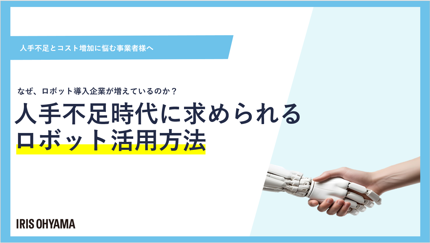 人手不足時代に求められるロボット活用方法