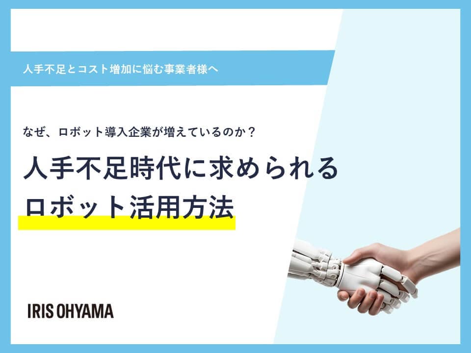 【人手不足とコスト増加に悩む事業者様へ】人手不足時代に求められるロボット活用方法