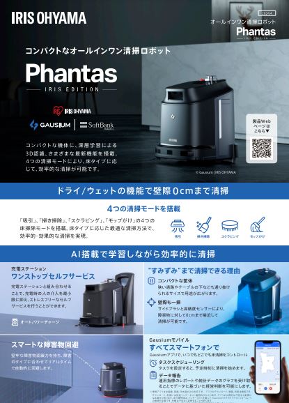 清掃ロボット（業務用ロボット掃除機）Phantas IRIS EDITION カタログ