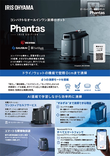 清掃ロボット（業務用ロボット掃除機）Phantas IRIS EDITION カタログ