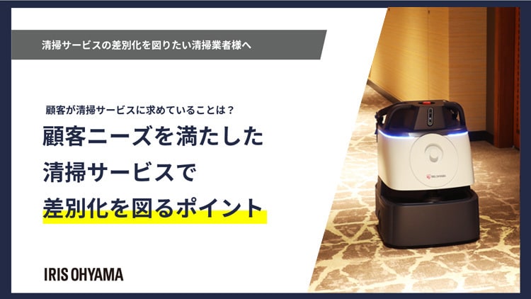 顧客ニーズを満たした清掃サービスで差別化を図るポイント