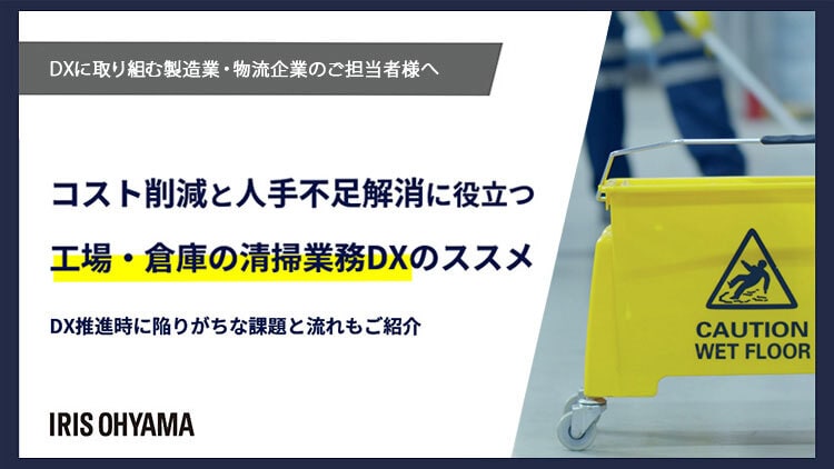 【工場倉庫様向け】コスト削減と人手不足解消に役立つ工場・倉庫の清掃業務DXのススメ