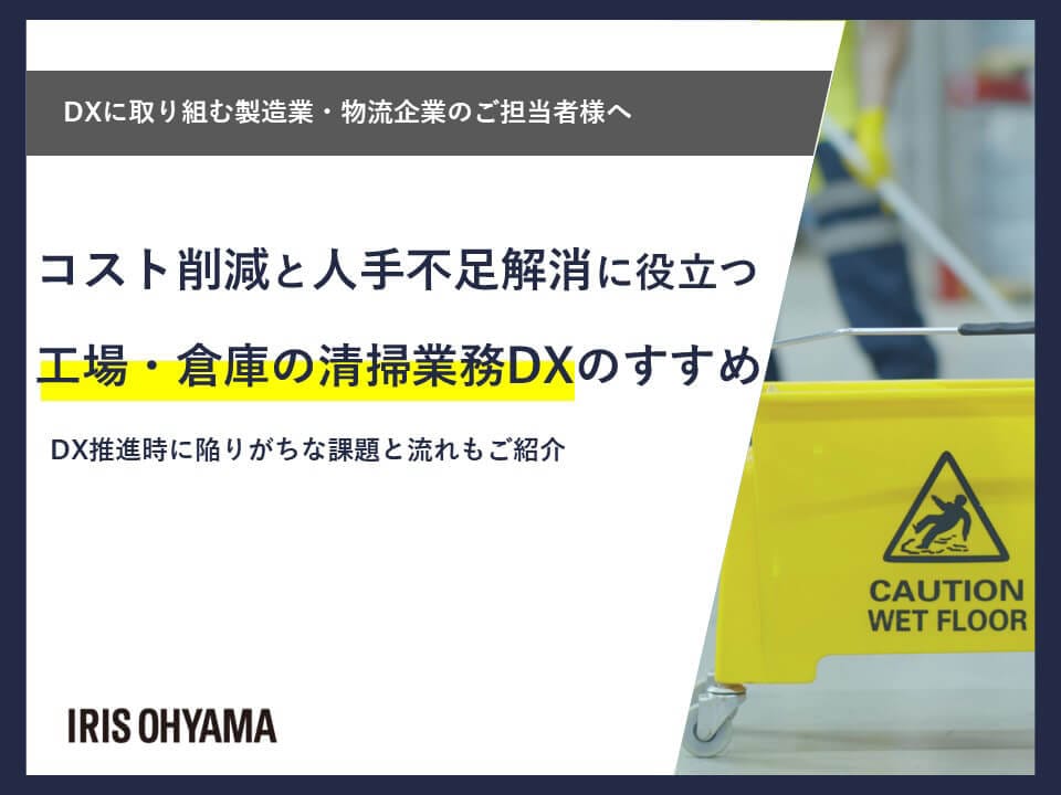 【製造業・物流のご担当様へ】コスト削減と人手不足解消に役立つ工場・倉庫の清掃業務DXのすすめ