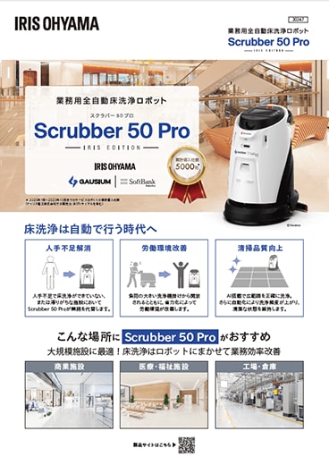 業務用全自動床洗浄ロボット scrubber50pro　アイリスエディション チラシ