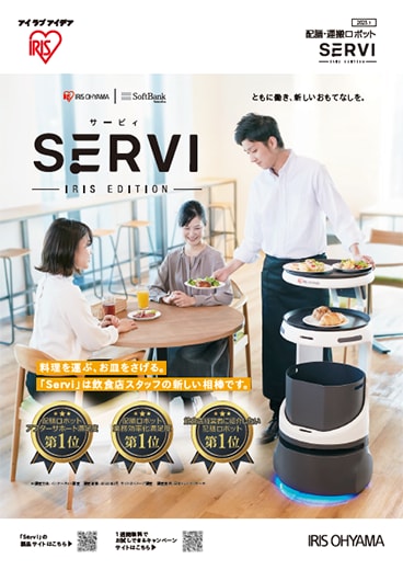 配膳・運搬ロボットServi アイリスエディション カタログ