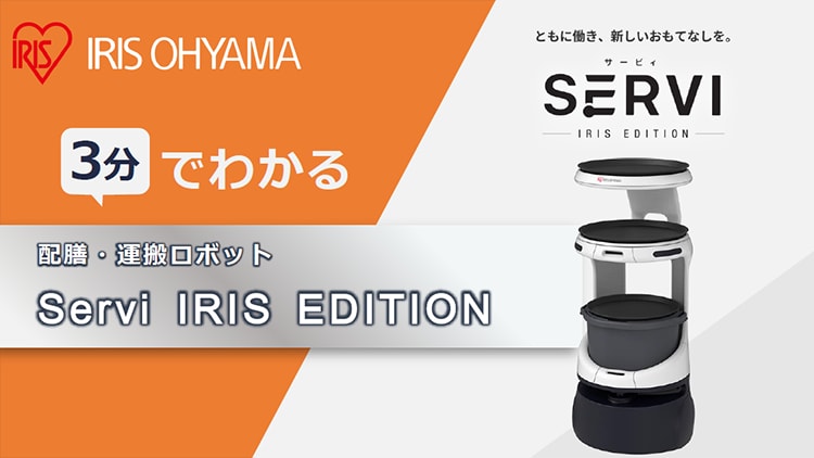 Servi アイリスエディション 製品資料