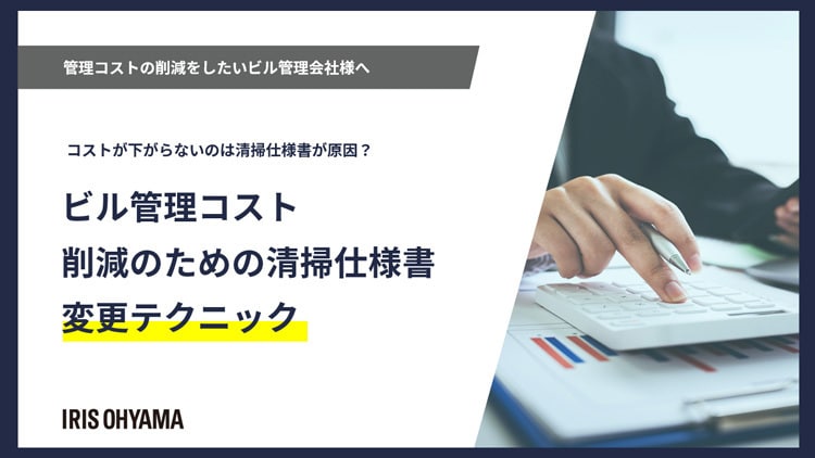 【ビル管理会社様向け】ビル管理コスト削減のための清掃仕様書変更テクニック