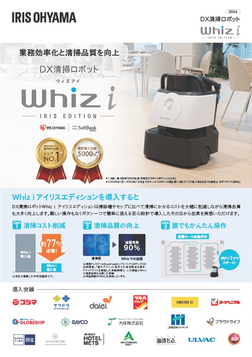 DX清掃ロボットWhiz i アイリスエディション カタログ