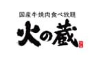 国産牛 焼肉食べ放題 火の蔵