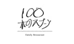 100本のスプーン