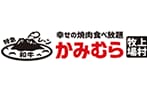 幸せの焼肉食べ放題 かみむら牧場