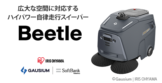 広大な空間に対応するハイパワー自律走行スイーパー 業務用DX清掃ロボットBeetle（ビートル）
