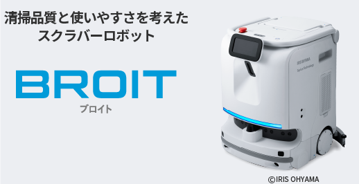 清掃品質と使いやすさを考えたスクラバーロボット BROIT