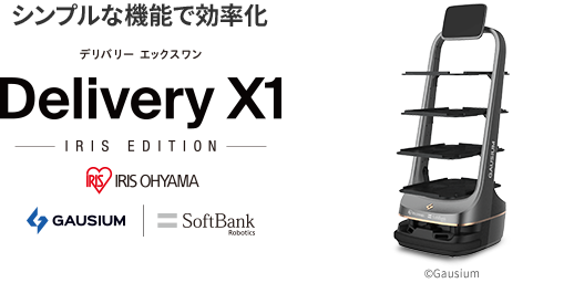 シンプルな機能で効率化 デリバリー エックスワン Delivery X1 アイリスエディション