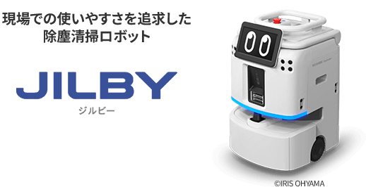 使いやすさと判断力を備えた清掃現場の新しいパートナー DX清掃ロボット（ジルビー）