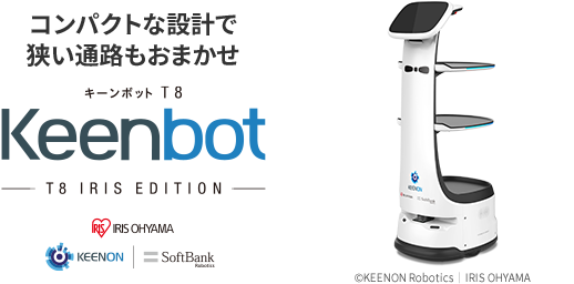 コンパクトな設計で狭い通路もおまかせ キーンボット Keenbot T8 アイリスエディション
