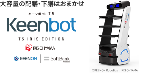 大容量の配膳・下膳はおまかせ キーンボット Keenbot アイリスエディション