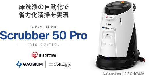 床洗浄の自動化で省力化清掃を実現 スクラバー フィフティ プロ Scrubber 50 Pro アイリスエディション