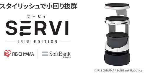 スタイリッシュで小回り抜群 サービィ Servi アイリスエディション