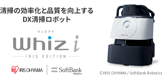 清掃の効率化と品質を向上するDX清掃ロボット ウィズアイ Whiz i アイリスエディション
