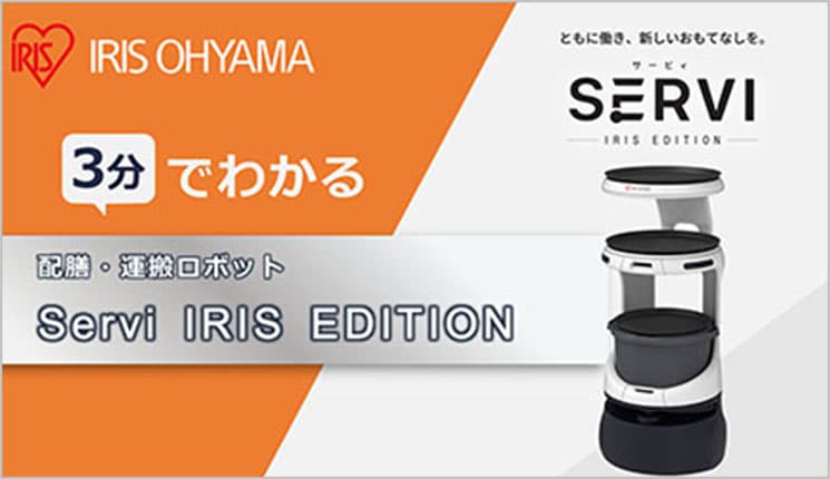 3分でわかる Servi アイリスエディション