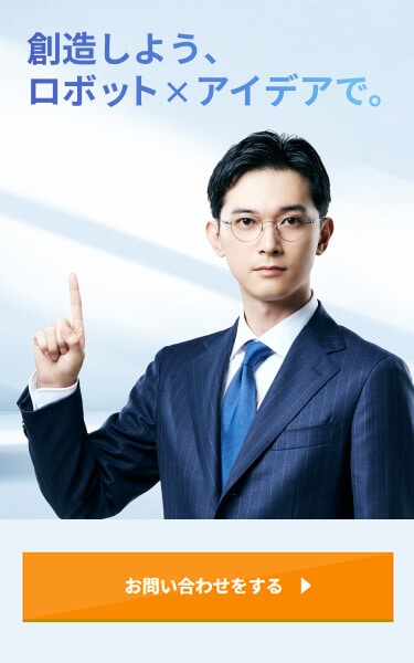 創造しよう、ロボット × アイデアで。