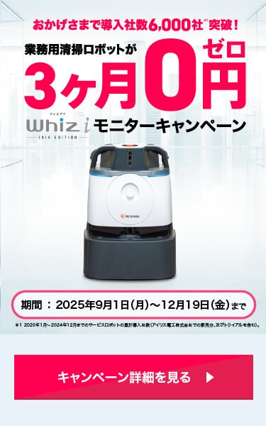 業務用清掃ロボットが3ヶ月0円 Whiz i モニターキャンペーン