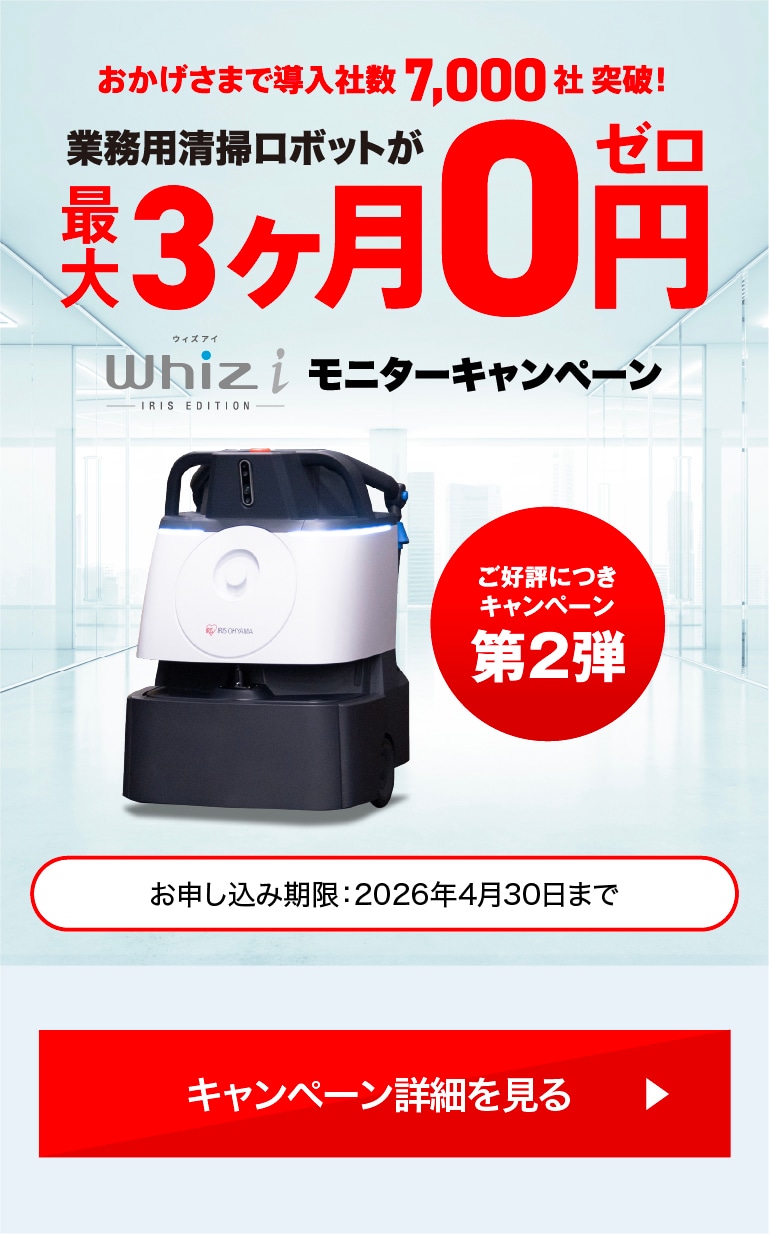 業務用清掃ロボットが3ヶ月0円 Whiz i モニターキャンペーン