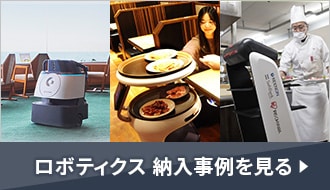 ロボティクス 納入事例を見る
