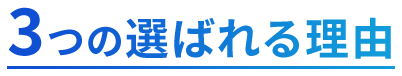 3つの選ばれる理由