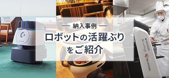 納入事例 ロボットの活躍ぶりをご紹介