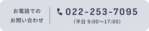 お電話でのお問い合わせ　tel:022-253-7095　（平日9:00～17:00）