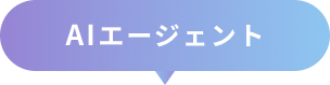 AIエージェント