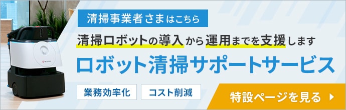 ロボット清掃サポートサービス