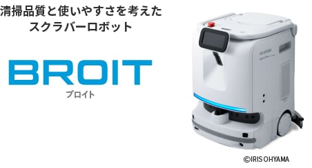 清掃品質と使いやすさを考えたスクラバーロボット BROIT