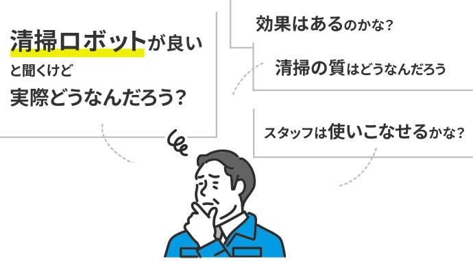 清掃ロボットが良いと聞くけど実際どうなんだろう？