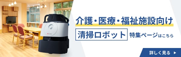 ロボット清掃サポートサービス