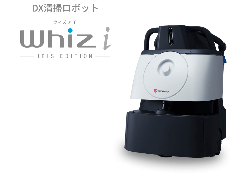 DX清掃ロボット Whiz i IRIS EDITION