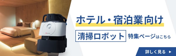 ホテル・宿泊施設向け清掃ロボット特集ページ