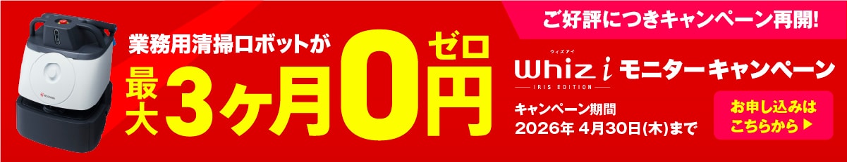 今なら3ヶ月0円 清掃ロボット Whiz i モニターキャンペーン