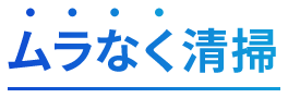 ムラなく清掃