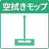 空拭きモップ