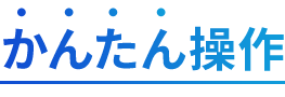 かんたん操作