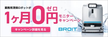 業務用清掃ロボットが3ヶ月0円 Whiz i モニターキャンペーン
