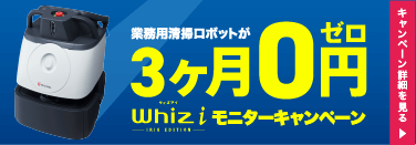 業務用清掃ロボットが3ヶ月0円 Whiz i モニターキャンペーン