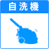 自洗機