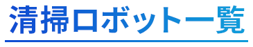清掃ロボット(業務用ロボット掃除機)一覧